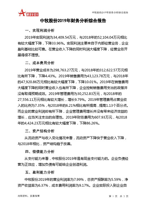 中牧股份2019年财务分析结论报告