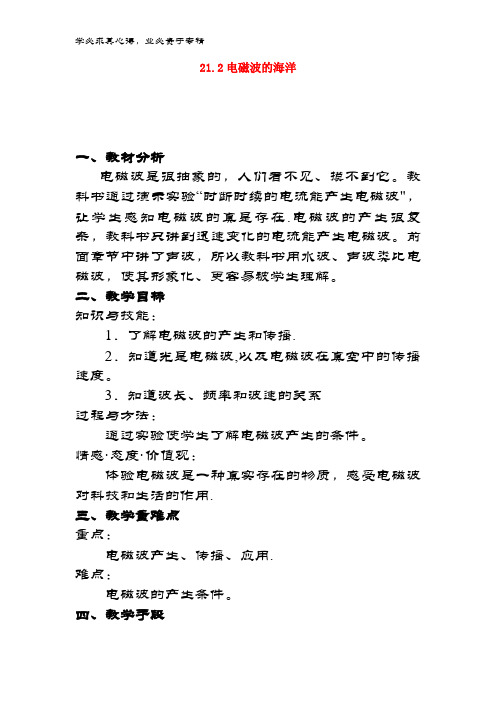 九年级物理全册 21.2 电磁波的海洋教学设计 