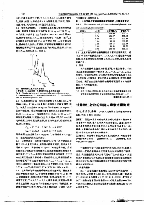 甘露醇注射液的细菌内毒素定量测定