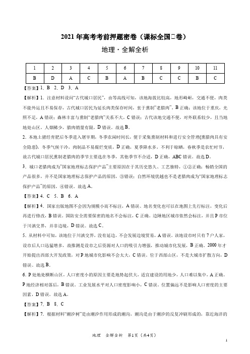 地理-2021年高考考前押题密卷(课标全国Ⅲ卷)(全解全析)