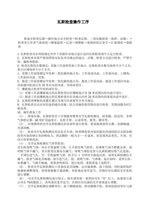 瓦斯检查操作工序