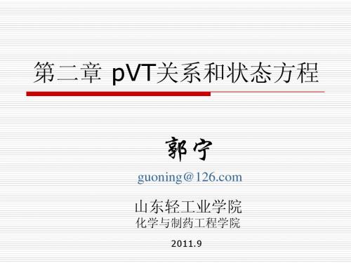 第二章 pVT关系和状态方程
