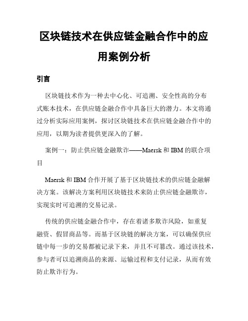 区块链技术在供应链金融合作中的应用案例分析