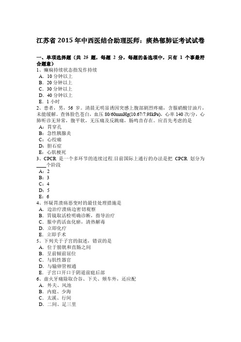 江苏省2015年中西医结合助理医师：痰热郁肺证考试试卷
