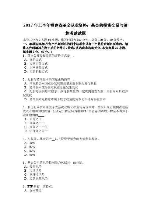 2017年上半年福建省基金从业资格：基金的投资交易与清算考试试题