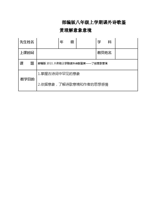 部编版八年级上学期课外诗歌鉴赏理解意象意境