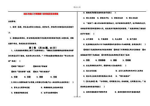 2021年高二下学期第一次考试历史含答案