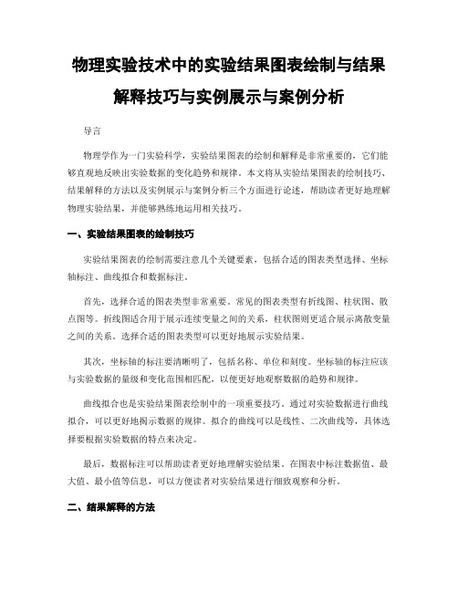 物理实验技术中的实验结果图表绘制与结果解释技巧与实例展示与案例分析