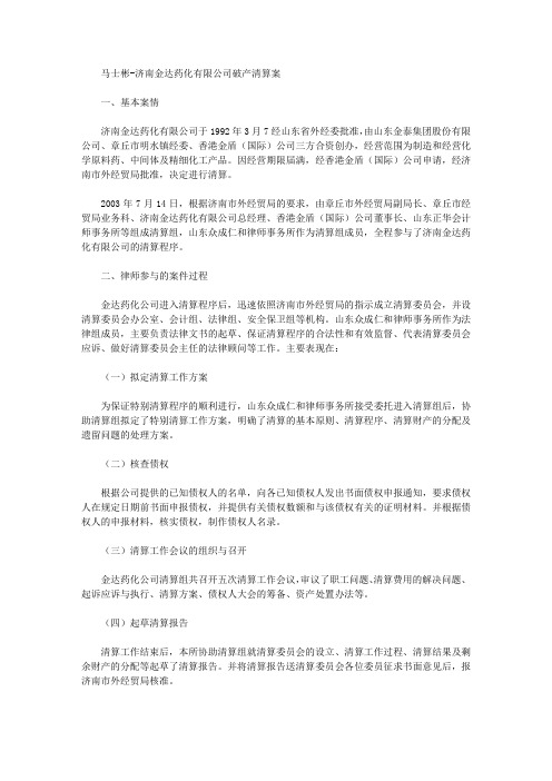 马士彬-济南金达药化有限公司破产清算案
