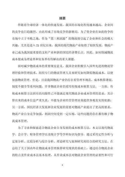 作业成本法在物流企业中的应用研究