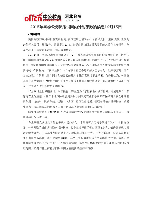 2015年国家公务员考试国内外时事政治信息10月15日