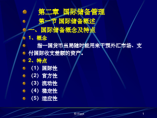 《国际储备管理》PPT课件