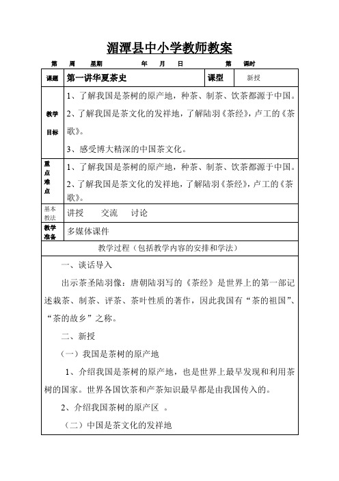 (完整版)五年级茶文化课教案
