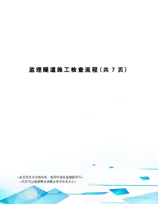 监理隧道施工检查流程