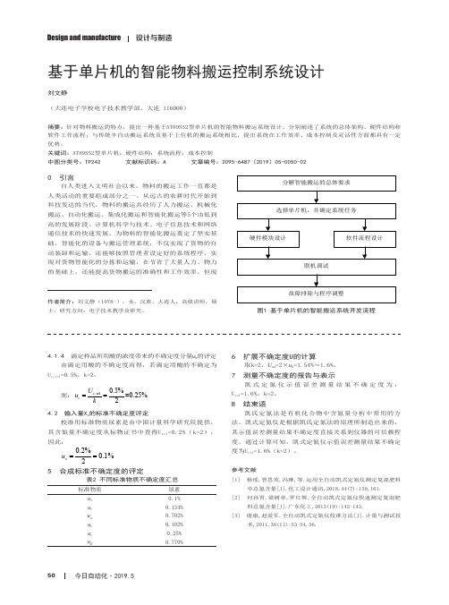 基于单片机的智能物料搬运控制系统设计
