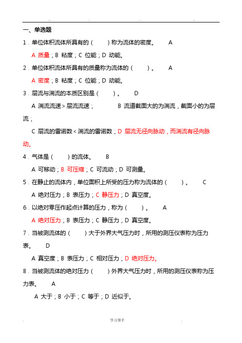 化工原理第1章__流体流动_习题与答案