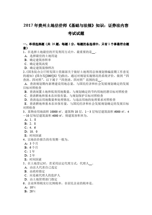 2017年贵州土地估价师《基础与法规》知识：证券法内容考试试题