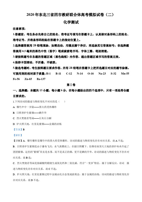 东北三省四市教研联合体2020届高三第二次模拟考试理综化学试题(解析版)