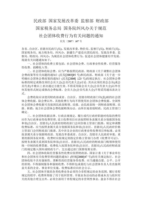 关于规范社会团体收费行为有关问题的通知
