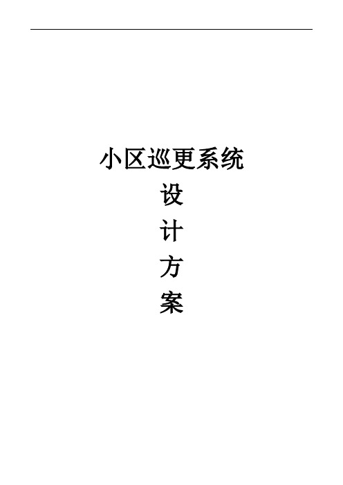 小区巡更系统设计方案