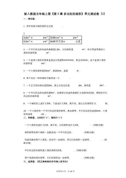 新人教版五年级上册《第5章_多边形的面积》小学数学-有答案-单元测试卷(2)