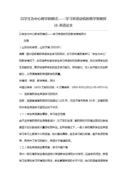 以学生为中心教学的模式——学习英语动机的教学策略探讨