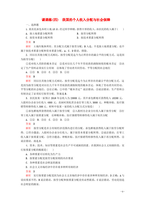2020版教材高中政治第二单元课课练(四)人教版必修2