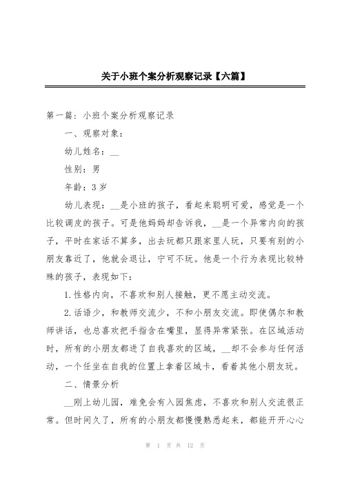 关于小班个案分析观察记录【六篇】