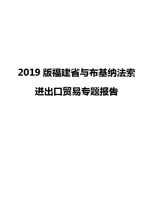 2019版福建省与布基纳法索进出口贸易专题报告