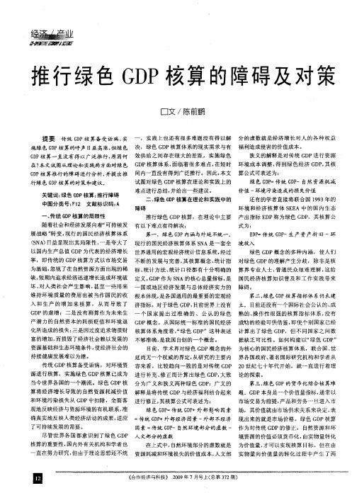 推行绿色GDP核算的障碍及对策