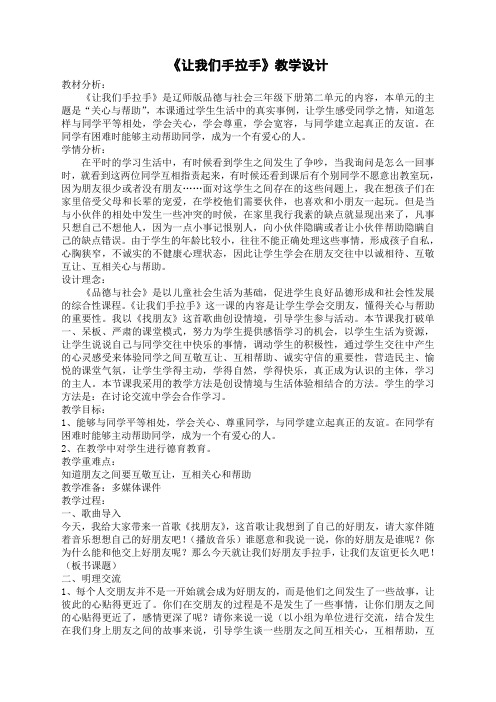 《让我们手拉手》教学设计