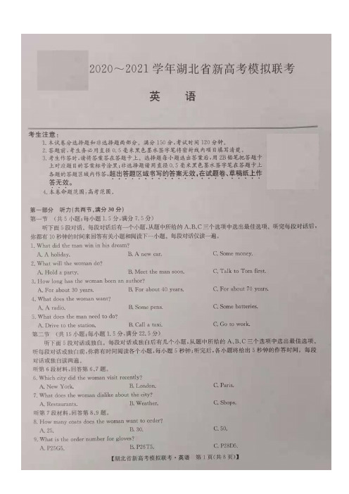 湖北省2020-2021学年高三下学期新高考模拟联考英语试题及参考答案