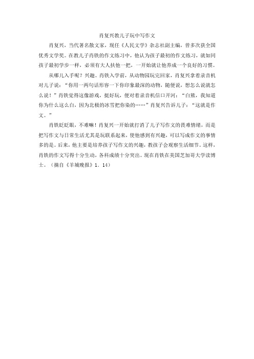 肖复兴教儿子玩中写作文