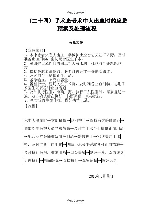 24手术患者术中大出血时的应急预案及处理流程之令狐文艳创作