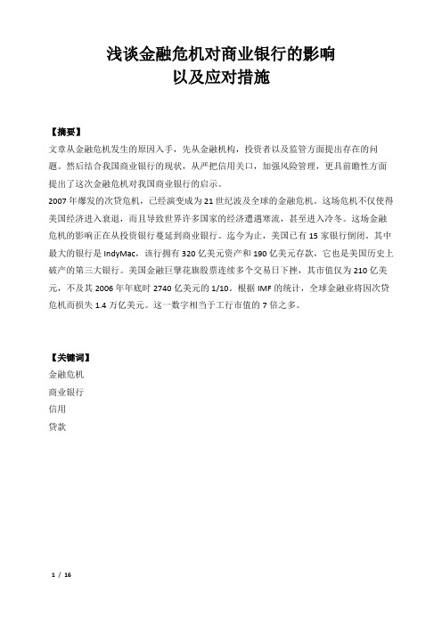 浅谈金融危机对商业银行的影响及应对措施