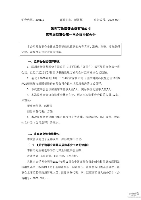 新国都：第五届监事会第一次会议决议公告