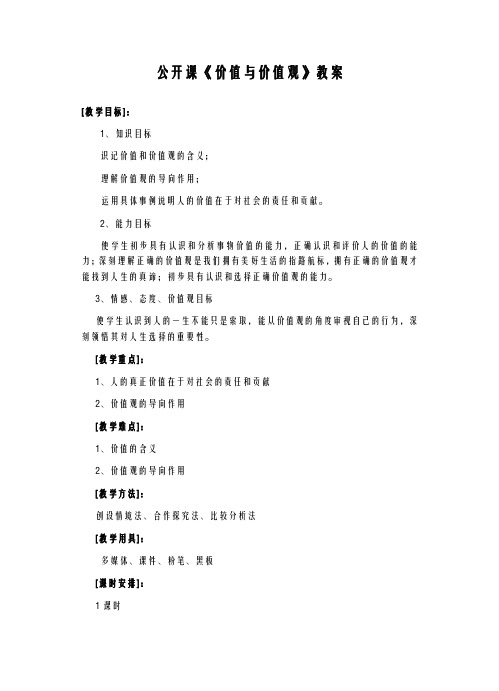 公开课价值及价值观教案