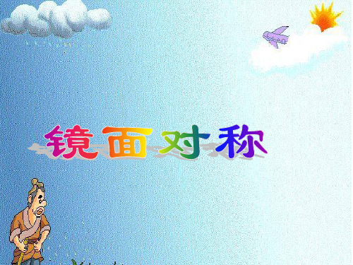 人教版数学二年级上镜面对称