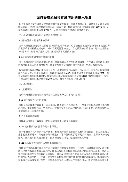 如何提高机械搅拌澄清池的出水质量