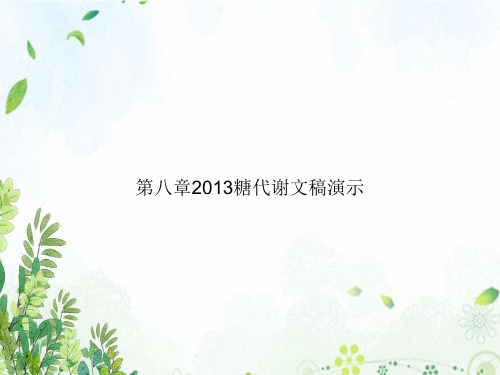 第八章2013糖代谢文稿演示