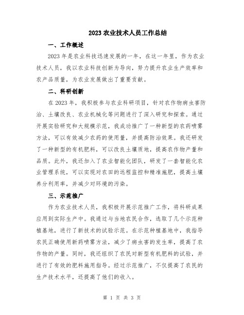 2023农业技术人员工作总结