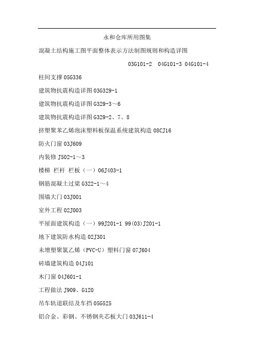 混凝土结构施工图平面整体表示方法制图规则和构造详图     03G101