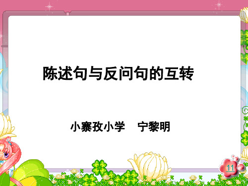 陈述句反问句互换PPT课件