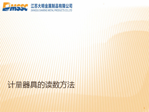计量器具的读数方法PPT课件