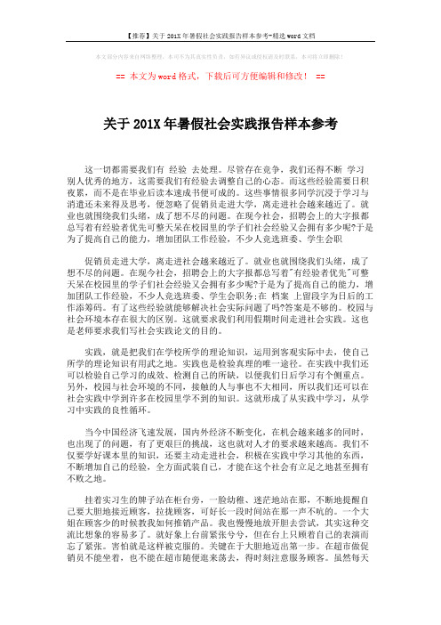 【推荐】关于201X年暑假社会实践报告样本参考-精选word文档 (2页)