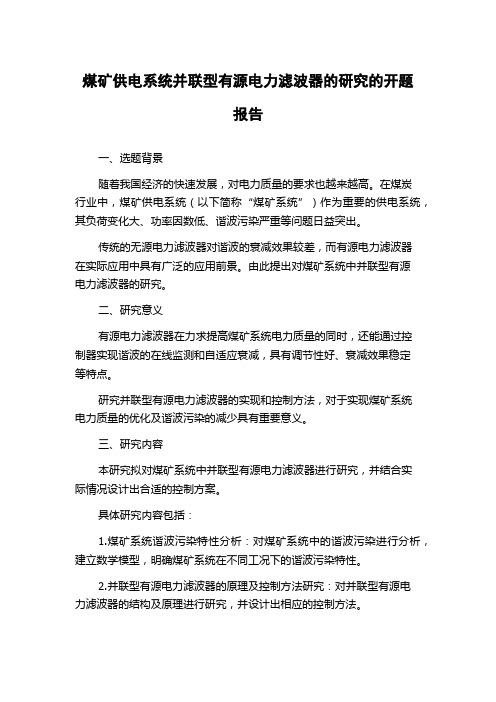 煤矿供电系统并联型有源电力滤波器的研究的开题报告