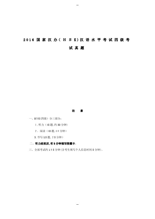 国家汉办(HSK)汉语水平考试四级考试真题