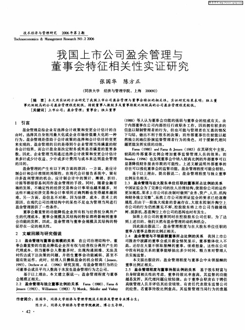我国上市公司盈余管理与董事会特征相关性实证研究