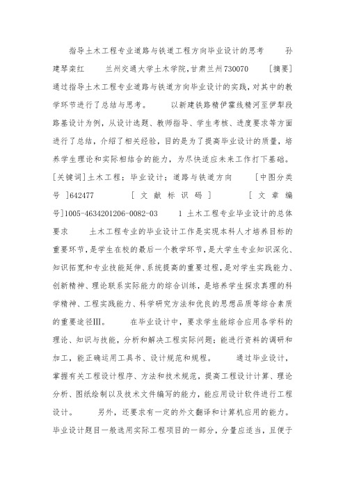 指导土木工程专业道路与铁道工程方向毕业设计的思考