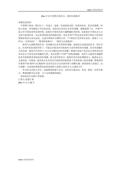 20xx年3月思想汇报范文：我看自我批评